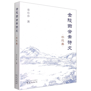 金陵四合斋诗文(不惑集) 博库网