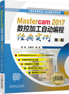 Mastercam2017数控加工自动编程经典实例(第4版)/工程软件数控加工自动编程经典实例 周敏 洪展钦  零基础  博库网