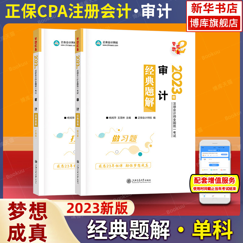 梦想成真注会2023审计经典题解 cpa审计学2023年注册会计师同步练习题集题库 搭应试指南必刷550题历年真题试题注册会计官方教材