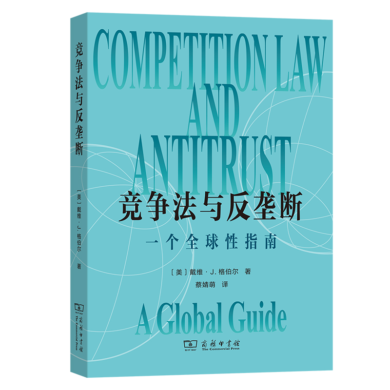 竞争法与反垄断：一个全球性指南 博库网