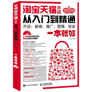 淘宝天猫开店从入门到精通 开店 装修 推广 管理 安全一本就够 开店、经营和管理的基本方法和技巧指导手册 视频教程 电子商务书籍