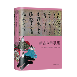 新古今和歌集 日 藤原定家 等 著王向远 译 日本三大古典和歌集之一 对 古今和歌集 的继承与创新 官方正版 博库网