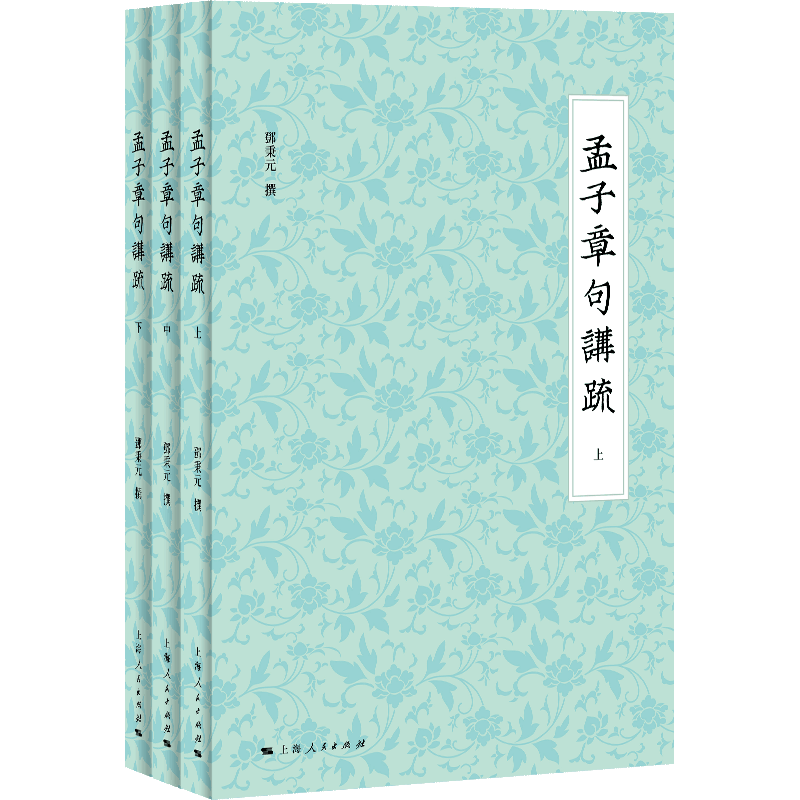 3册】孟子章句讲疏 邓秉元 撰 中华传统文化中国哲学儒家经典儒学思想上海人民出版社 孟子解说译注 中国哲学书籍
