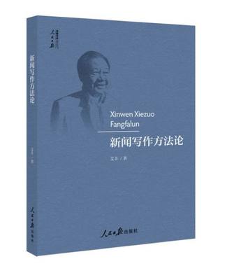 新闻写作方法论 艾丰  新华书店正版书籍  新闻传播经典大学教材 新传新媒体考研资料参考 新闻采访与写作作者 博库网