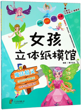 女孩立体纸模馆(魔法精灵) 博库网