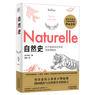 自然史 关于地球46亿年的传世博物志 布封著 自然科学青少年学生课外科普读物 动物植物学书进化史 生物学地理学课外读物科普书籍