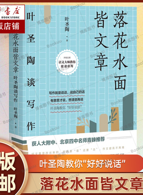 落花水面皆文章:叶圣陶谈写作书中既有干货满满的写作技巧，又有精辟入里的文章道理 叶圣陶 开明出版社