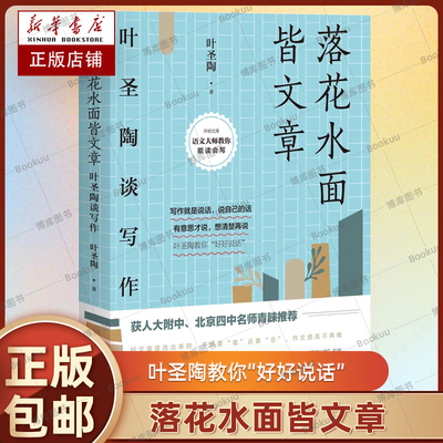 落花水面皆文章:叶圣陶谈写作书中既有干货满满的写作技巧，又有精辟入里的文章道理 叶圣陶 开明出版社