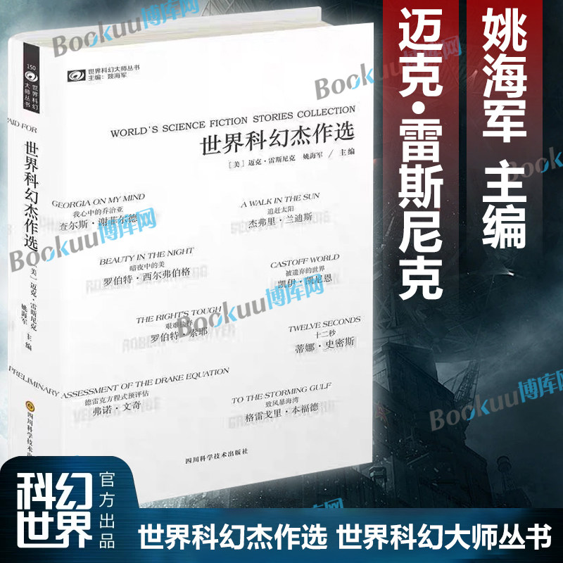 世界科幻杰作选 短篇小说集  科幻小说 追赶太阳 我心中的乔治亚 暗夜中的美 艰难抉择 被遗弃的世界 十二秒 致风暴海湾等