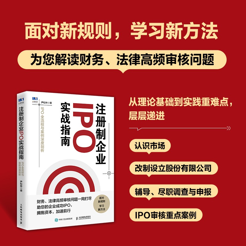 注册制企业IPO实战指南：IPO全流程与案例深度剖析 金融/投资 人民邮电出版社 正版书籍 书籍/杂志/报纸 金融投资 原图主图