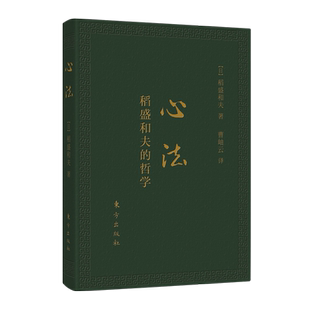 心法 稻盛和夫的哲学 口袋升级版 活法新版稻盛和夫的书籍全套人生哲学企业管理市场营销影响力定位阿米巴经营书 博库网