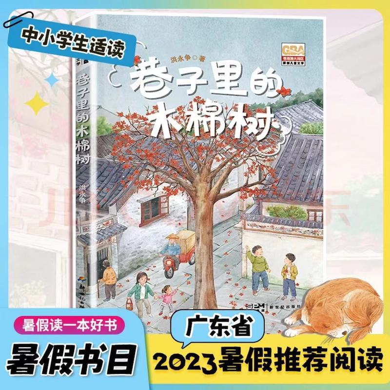 巷子里的木棉树 洪永争著 中国当代儿童文学作家作品三四五六年级小学生课外阅读书籍青少年版新华正版