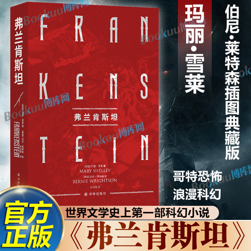 弗兰肯斯坦（伯尼·莱特森插图典藏版）入选BBC百部经典 排名超过百年孤独 同名电影狂揽9项奥斯卡提名 斯蒂芬·金亲笔作序致敬