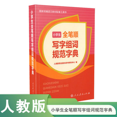 小学生全笔顺写字组词规范字典 规范书写、同步教材、全笔顺、书写提示、积累词语 博库网