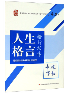 人生格言(楷行双体)/永康字帖 博库网