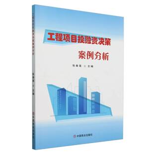 工程项目投融资决策案例分析 博库网