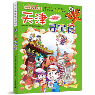 12岁科学课外书籍图书小学生少儿中学生 大中华寻宝记系列漫画书25中国地理儿童百科全书幼儿全套世界科普6 现货 天津寻宝记