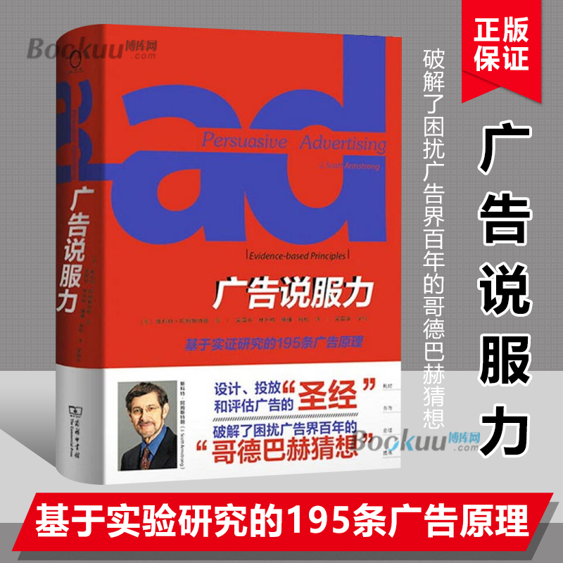 【正版精装】广告说服力基于实证研究的195条广告原理破解了困扰广告界百年的哥德巴赫猜想广告营销推广书籍正版博库网