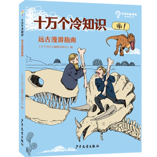 十万个冷知识 14岁小学生科学漫画知识大百科全书儿童成长认知化学数学生物宇宙科技人类冷知识十万个为什么 远古漫游指南