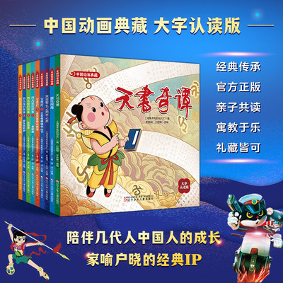中国动画典藏全套17册大字认读版 上海美术电影制片厂 著大闹天宫金猴降妖宝莲灯葫芦兄弟天书奇谭哪吒闹海阿凡提的故事黑猫警长