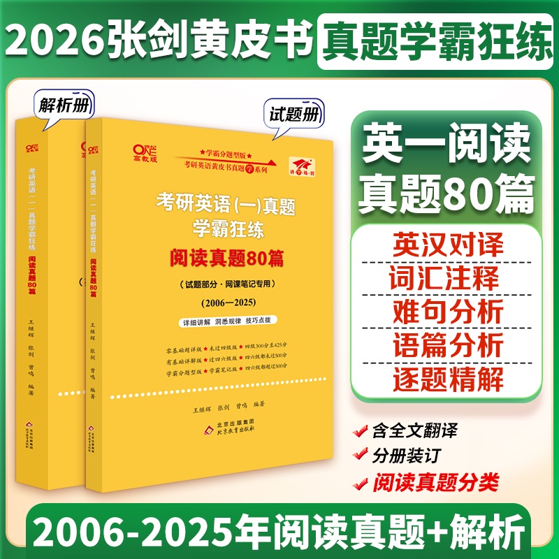 考研英语(一)真题学霸狂练-阅读真题80篇(2006-2025) 博库网