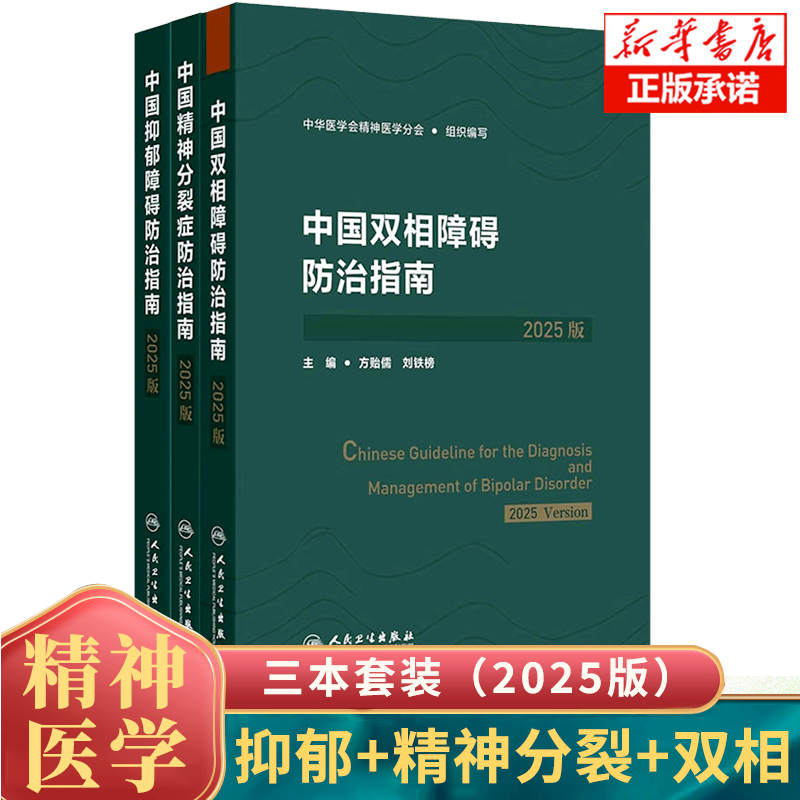 中国抑郁障碍双向障碍精神分裂症防治指南2025版筛查评估诊断治疗预防与康复创伤后应激障碍人民卫生出版社精神科预防康复培训教程