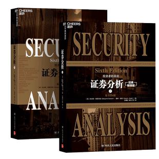 【2册】证券分析全两册新版原书 全新升级版 上下共2册 本杰明格雷厄姆/戴维多德金融管理金融投资新华书店畅销书籍正版包邮