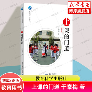 上课的门道 教育类书籍 教师教育学 于素梅 著  正版图书籍 教育科学出版社 博库网