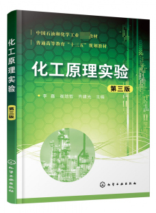 实验误差分析 化工原理实验 介绍了与化工原理实验有关 普通高等教育十三五规划教材 实验数据处理方法及常见物理量测量方法 第3版