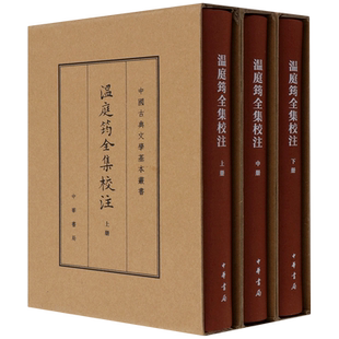 温庭筠全集校注(上中下)(精)/中国古典文学基本丛书