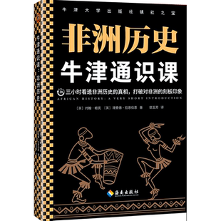 津通识课 非洲历史 英 约翰·帕克[英]理查德·拉思伯恩著欧玉芳译奴隶贸易种族主义贫穷混乱刻板偏见
