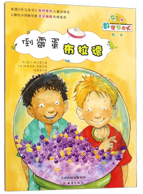 倒霉蛋布拉德(互动版)/数学帮帮忙 6-10岁小学生涵盖小学数学知识概念一二三四五六年级儿童数学启蒙绘本早教趣味益智新蕾出版社