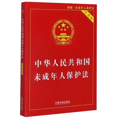 未成年人保护法实用版