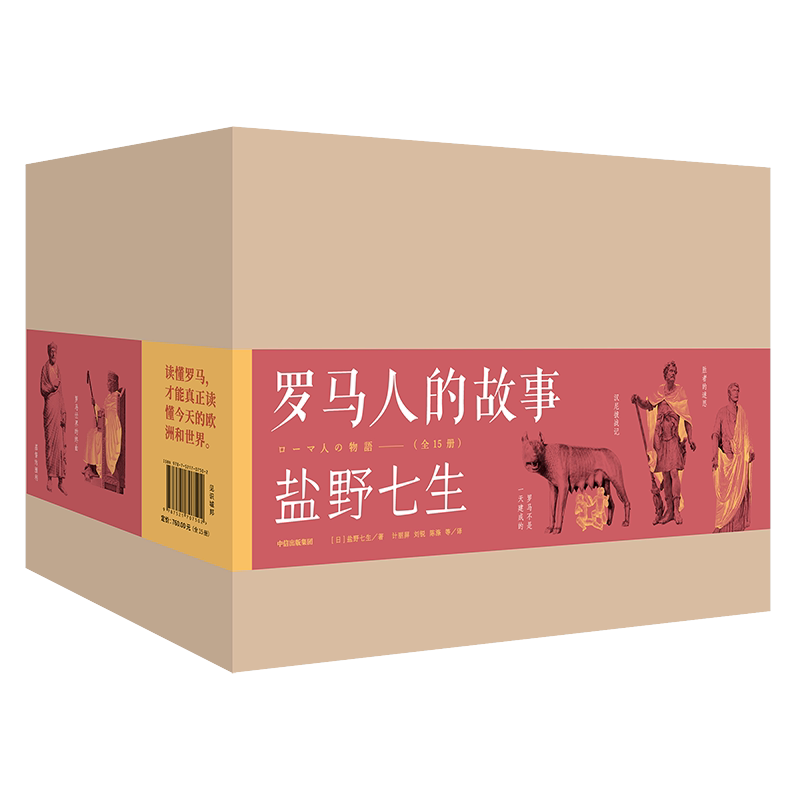 罗马人的故事(共15册)  修订版 盐野七生 欧洲史 古希腊罗马史 世界史 中世纪 文艺复兴 中信出版社 博库图书正版历史类书籍