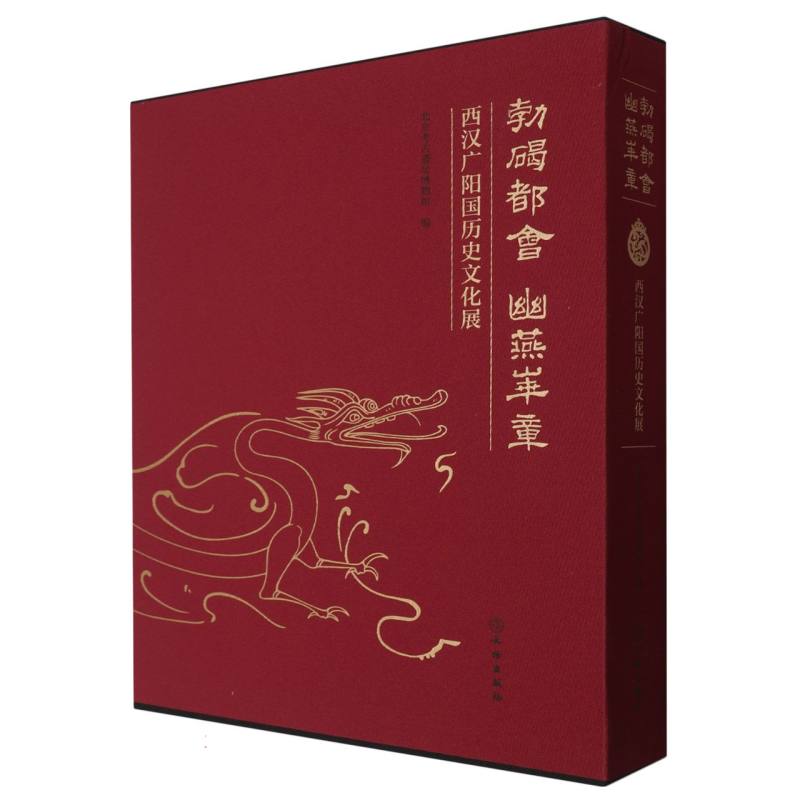 勃碣都会 幽燕华章--西汉广阳国历史文化展 博库网