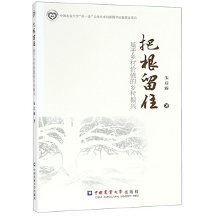 把根留住(基于乡村价值的乡村振兴) 官方正版 博库网