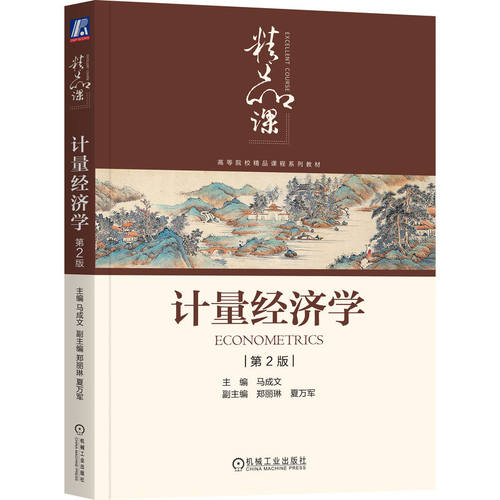 计量经济学 博库网