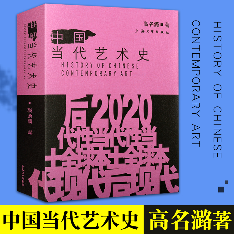 中国当代艺术史 高名潞著 大众现实主义艺术理论批评文化史大事记哲学美学现代 世界西方中国艺术史研究书籍正版上海大学出版社 书籍/杂志/报纸 艺术理论（新） 原图主图