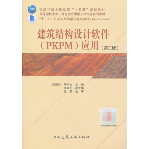 建筑结构设计软件（PKPM）应用（第二版） 博库网