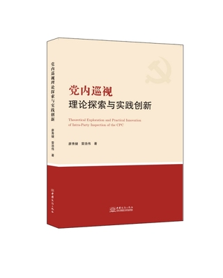 党内巡视理论探索与实践创新 博库网