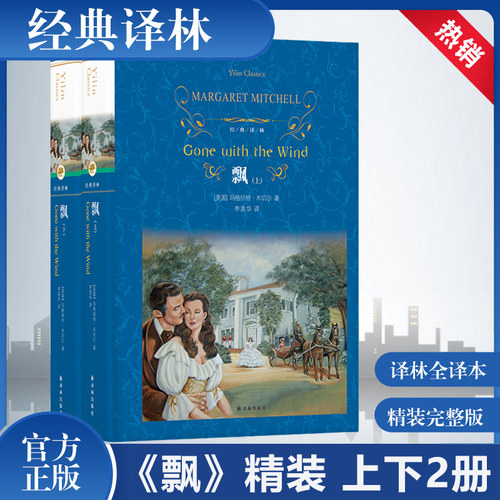 飘(上下) 精装 玛格丽特·米切尔著 译林出版社世界欧洲名著畅销书籍经典文学爱情小说 正版初中高中课外读物阅读 又名乱世佳人