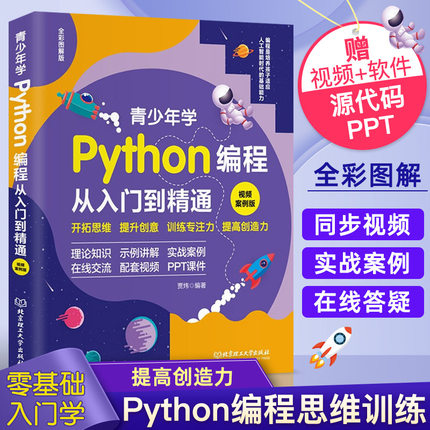 青少年学Python编程从入门到精通 视频案例版 开拓思维 专注力训练 理论知识PPT课件 北京理工大学出版社 新华书店正版书籍博库