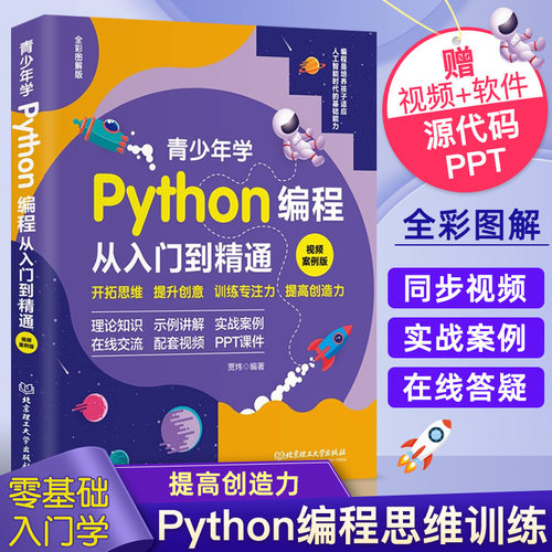 青少年学Python编程从入门到精通