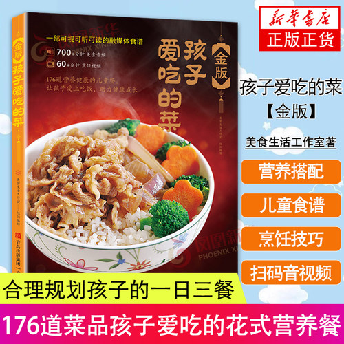 金版孩子爱吃的菜 176道菜品孩子爱吃的花式营养餐 营养搭配方案 儿童食谱 家常菜谱烹饪技巧大全主食汤粥饮品书籍 青岛出版社
