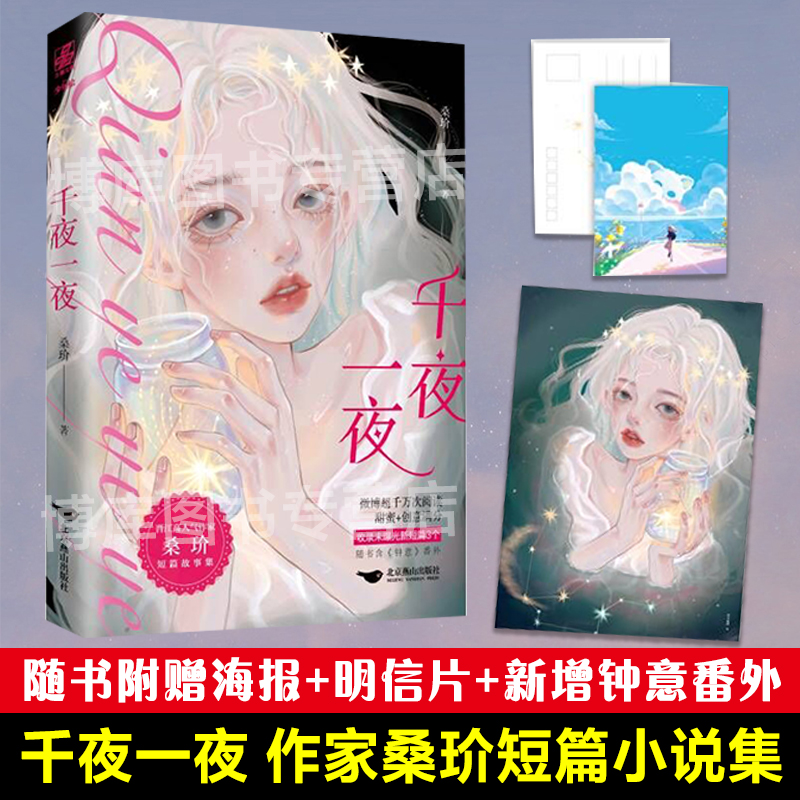 现货速发 赠海报+明信片 千夜一夜 桑玠短篇小说集 收录人气之作《钟意》番外 青春言情小说实体书 博库网