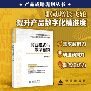 驱动增长飞轮 提升产品数字化精准度 动态调优力 与数字营销 广告营销书籍 轨迹预判力 产品战略规划丛书 力 商业模式 需求解码