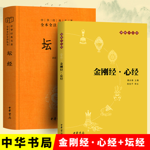 坛经六祖慧能著尚荣译注完整无删减中华经典 佛学入门国学经典 名著全本全译全注三全本佛经佛法书籍修身 中华书局2册 金刚经·心经