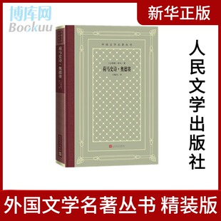 译 王焕生 布面烫金精装 外国文学名著 世界名著网格本外国文学名著丛书 荷马史诗·奥德赛 特洛亚战争史诗 古希腊荷马著