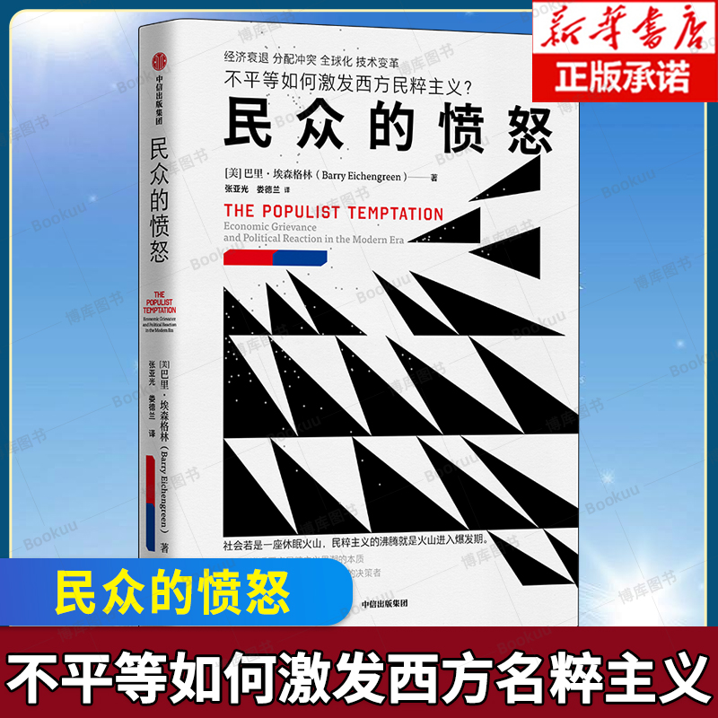 民众的愤怒 巴里·埃森格林 著 讲透不平等如何激发西方民粹主义的本质 经济衰退 分配冲突 全球化 了解西方政治热点