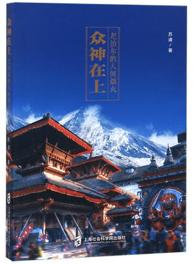 众神在上(尼泊尔的人间烟火) 尼泊尔旅行指南 人文故事纪实 宗教文化探秘 异域风情体验 真实生活记录 摄影图文并茂